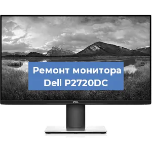 Замена конденсаторов на мониторе Dell P2720DC в Москве